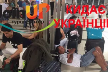 ​ 			 	  	«JoinUp» знущається над своїм туристами. Застряглі українці голодують в Туреччині 	  	 	  