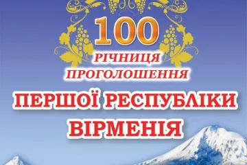 ​Прес-анонс: 100-річчя проголошення Першої Республіки Вірменія