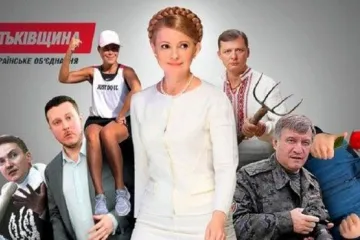 ​Юлия Тимошенко: крестная мать украинской коррупции и подонков-политиков