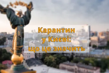 ​Тотальный карантин. В Киеве закроют все ТРЦ, спортклубы и рестораны