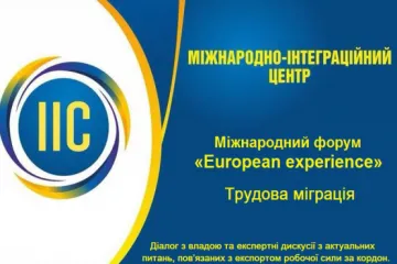 ​ 			 	  	Міжнародний форум «EUROPEAN EXPERIENCE» 	  	 	  