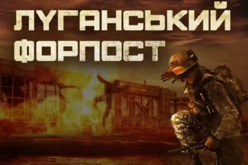 ​На каналі «1+1» відбудеться прем’єра документального фільму «Луганський форпост»
