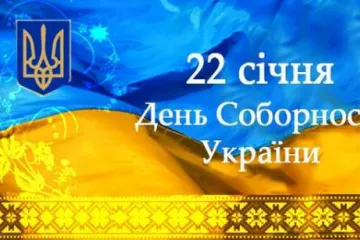 ​ 			 	  	Сегодня Украина празднует 100-летие Соборности 	  	 	  