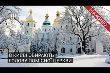 ​ 			 	  	Объединительный собор в Киеве. Прямая — трансляция 	  	 	  