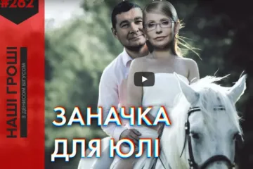 ​ 			 	  	Журналісти знайшли зв’язок «фейкових» донорів партії Тимошенко з біглим нардепом Онищенком 	  	 	  