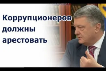 ​ 			 	  	Возглавлявший коррупцию в Украине Порошенко теперь обеспокоен «узурпацией» 	  	 	  