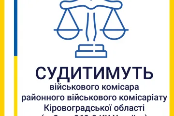 ​Хабар за прийняття «необхідного» рішення – судитимуть військового комісара районного військового комісаріату Кіровоградської області
