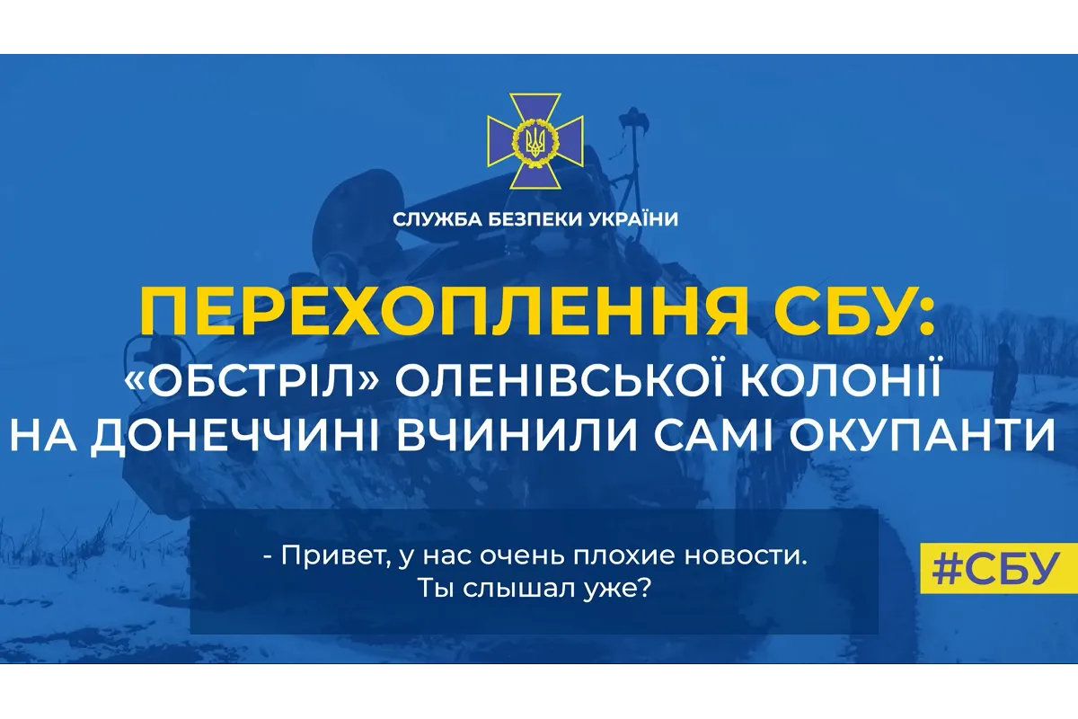 Перехоплення СБУ підтверджує, що «обстріл» Оленівської колонії вчинили самі окупанти (аудіо)