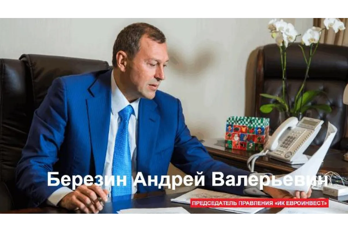 Андрей Валерьевич Березин: СК РФ заявил, что будет добиваться экстрадиции беглого собственника компании Евроинвест