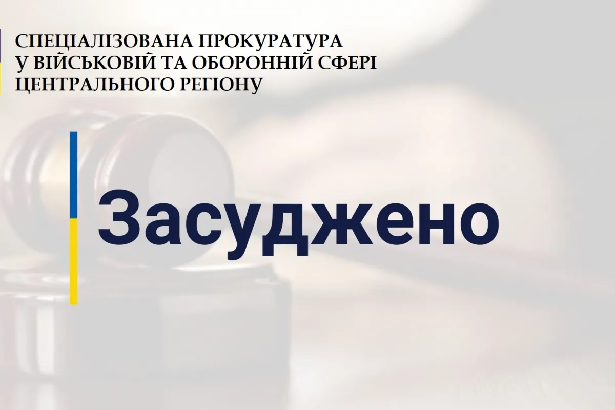 За повторне ухилення від військової служби засуджено до 3-х років позбавлення волі військовослужбовця на Чернігівщині