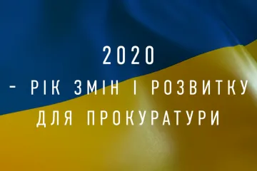 ​2020 - рік змін і розвитку для прокуратури (ВІДЕО)