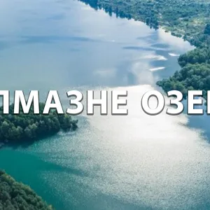 ​Алмазне озеро Київ