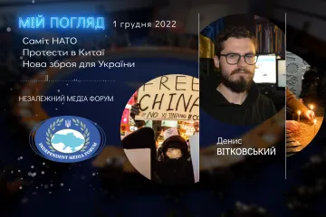 ​Денис ВІТКОВСЬКИЙ: Мій погляд на події. 1 грудня 2022