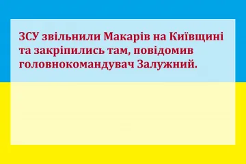 ​ЗСУ звільнили Макарів на Київщині та закріпились там, повідомив головнокомандувач Залужний.