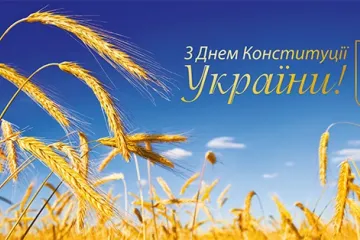 ​Олександр Сугоняко: Щиро й сердечно вітаю всіх з визначним державним святом – Днем Конституції України!