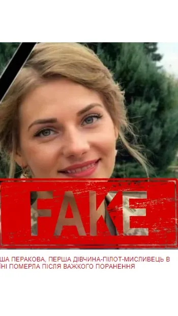​ФЕЙК: У мережі поширюють фейкову інформацію про загибель першої української жінки-пілота 