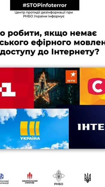 ​Центр протидії дезінформації при РНБО України повідомляє: що робити, якщо немає українського ефірного мовлення та доступу до Інтернету?
