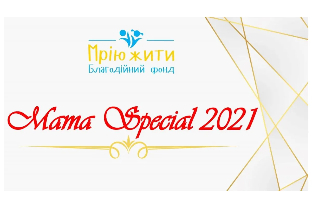 Mama Special 2021 - премія для героїчних матусь, які змінюють наш світ (ДОЛУЧАЙТЕСЬ)