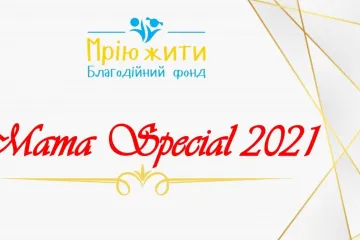 ​Mama Special 2021 - премія для героїчних матусь, які змінюють наш світ (ДОЛУЧАЙТЕСЬ)  