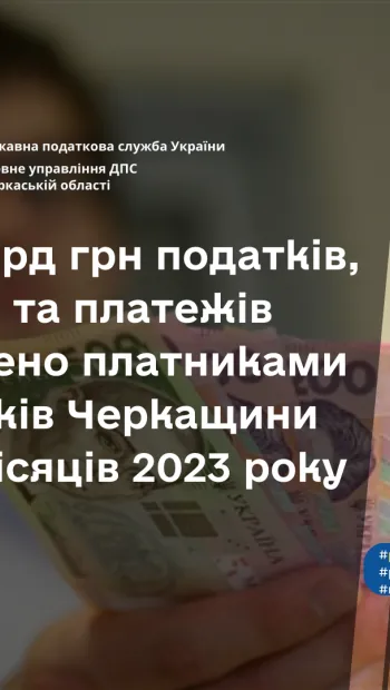​Платниками податків Черкащини за cічень-травень 2023 року до бюджетів усіх рівнів сплачено 9,8 млрд грн податків, зборів та платежів