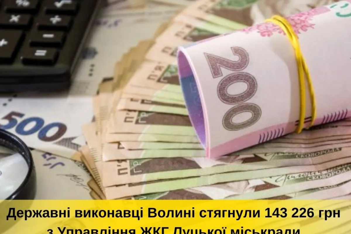 Державні виконавці Волині стягнули 143 226 грн з Управління ЖКГ Луцької міської ради 
