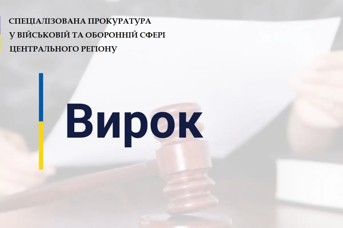 Вирок суду: військовий посадовець сплатив понад 150 тисяч грн. штрафу 