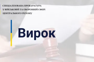 ​Вирок суду: військовий посадовець сплатив понад 150 тисяч грн. штрафу 
