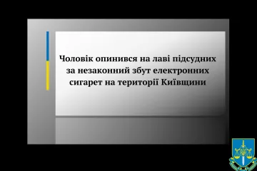 ​Чоловік опинився на лаві підсудних за незаконний збут електронних сигарет на території Київщини
