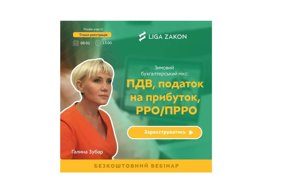 8 лютого LIGA ZAKON проводить безкоштовний експертний вебінар для бухгалтерів на тему: «ПДВ, податок на прибуток, РРО/ПРРО»