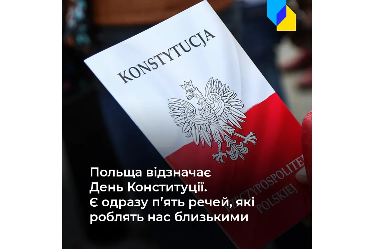 3 травня Польща відзначає День Конституції. 