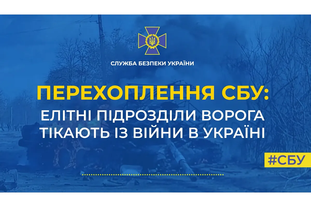СБУ: елітні підрозділи ворога тікають з війни в Україні (аудіо)