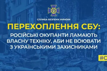 ​Окупанти ламають власну техніку, аби не воювати з українськими захисниками (аудіо)