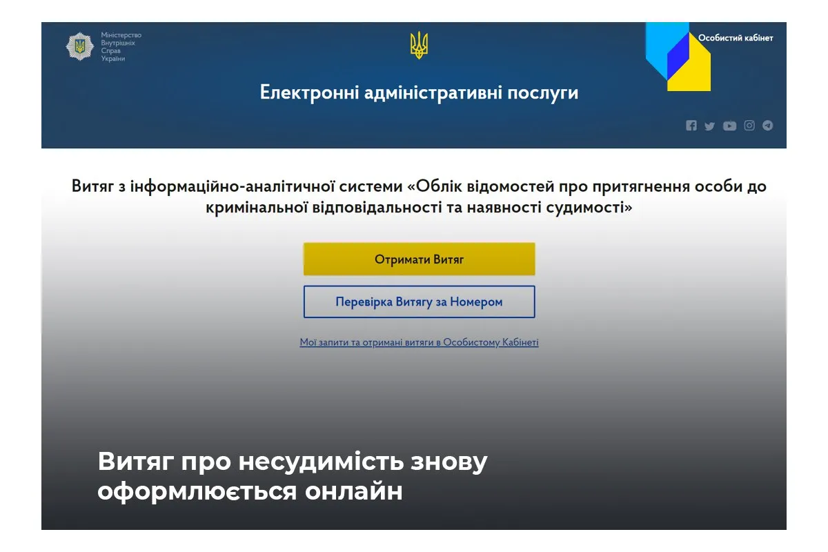 Російське вторгнення в Україну : Довідку про несудимість знову можна отримати онлайн