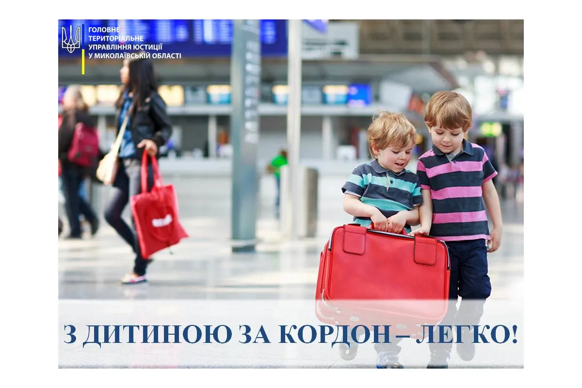 Плануєте поїхати з дитиною за кордон? Миколаївська юстиція розповідає в яких випадках дозвіл другого з батьків для перетину кордону непотрібен