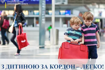 ​Плануєте поїхати з дитиною за кордон? Миколаївська юстиція розповідає в яких випадках дозвіл другого з батьків для перетину кордону непотрібен