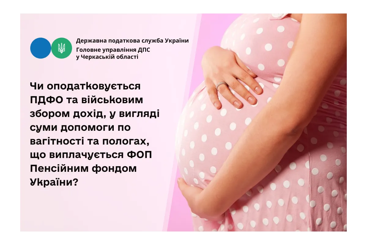 Чи оподатковується ПДФО та військовим збором дохід, у вигляді суми допомоги по вагітності та пологах, що виплачується ФОП Пенсійним фондом України?