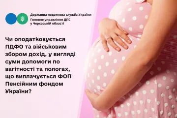 ​Чи оподатковується ПДФО та військовим збором дохід, у вигляді суми допомоги по вагітності та пологах, що виплачується ФОП Пенсійним фондом України?
