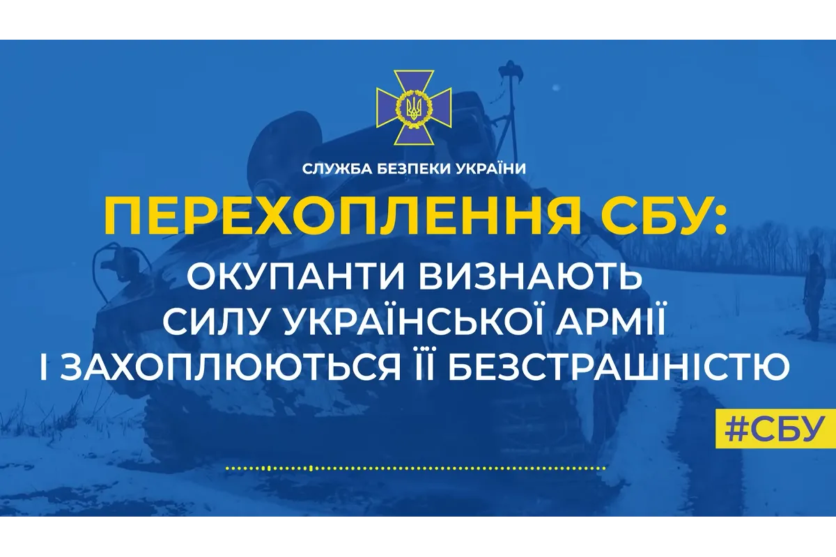 Окупанти визнають силу української армії і захоплюються її безстрашністю (аудіо)