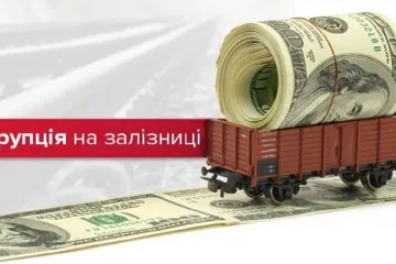 ​В “Укрзалізниці” розкрадають 20 мільярдів гривень щороку, — ексміністр інфраструктури