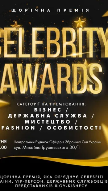 ​Celebrity Awards 2021 - проект для амбіційних та цілеспрямованих українців. Розпочато набір номінантів