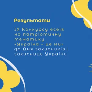 ​Визначили переможців IX конкурсу есеїв на патріотичну тематику «Україна – це ми»