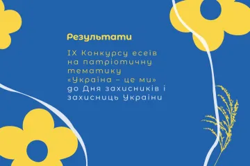 ​Визначили переможців IX конкурсу есеїв на патріотичну тематику «Україна – це ми»