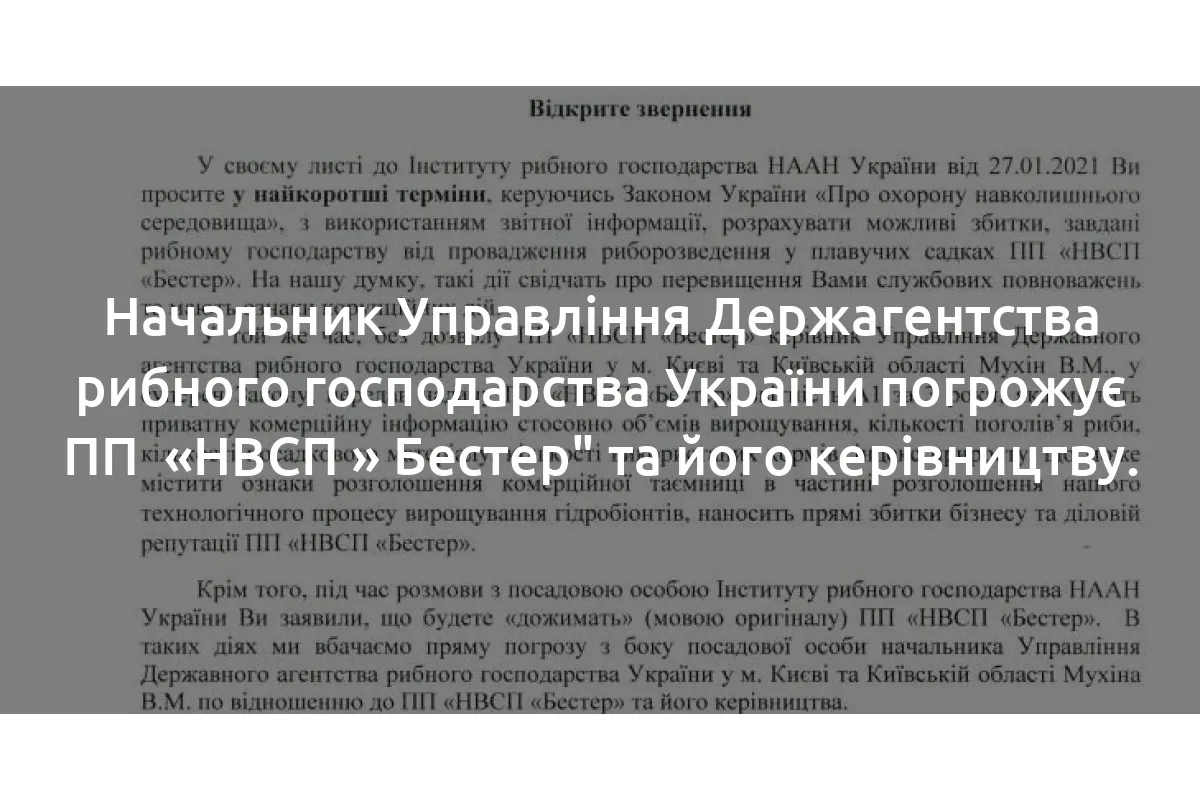 Начальник Управління Держагентства рибного господарства України погрожує ПП «НВСП » Бестер" та його керівництву.