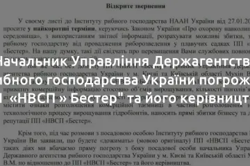​Начальник Управління Держагентства рибного господарства України погрожує ПП «НВСП » Бестер" та його керівництву