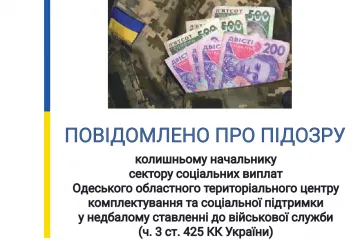 ​Повідомлено про підозру начальника сектору соціальних виплат Одеського обласного територіального центру комплектування  та соціальної підтримки 
