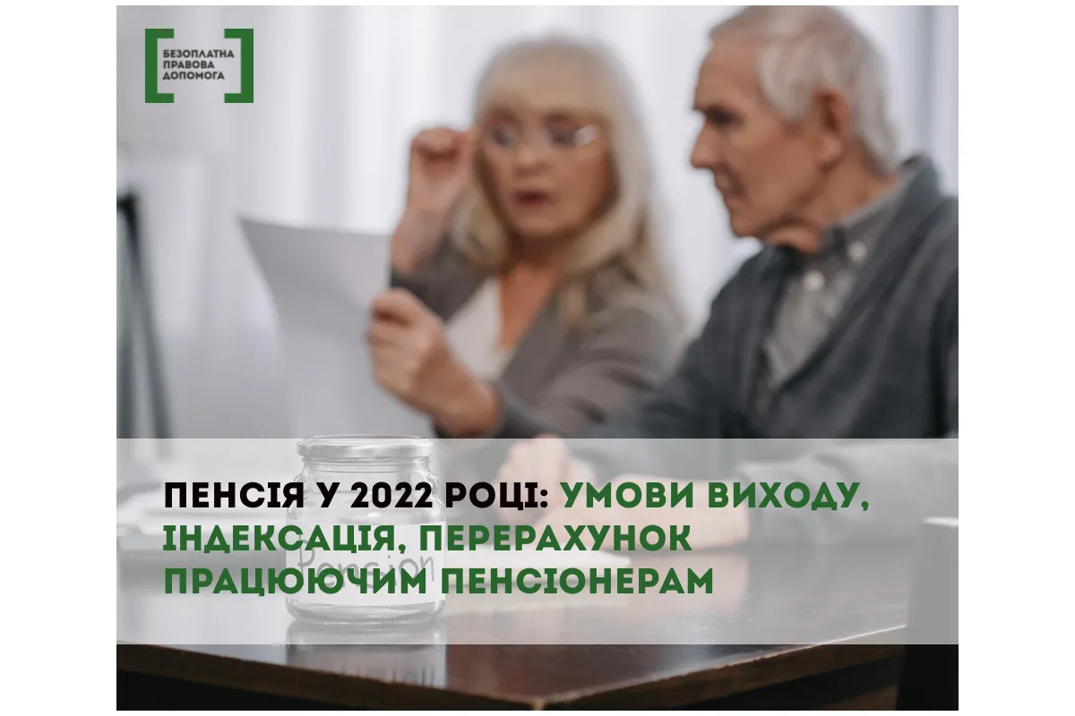 Пенсія 2022:  умови виходу, індексація, перерахунок працюючим пенсіонерам 