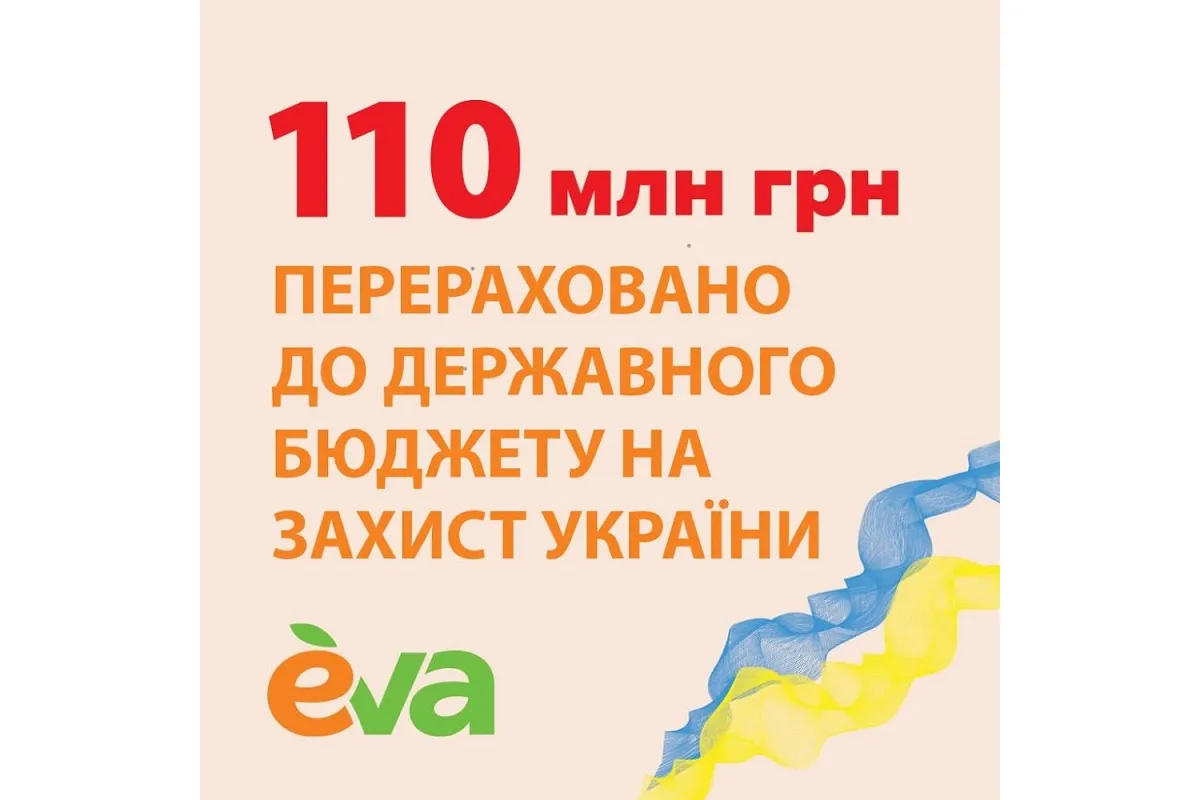 Майже 110 мільйонів гривень перерахувала мережа EVA до бюджету на захист України