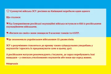 ​❤️ Сухопутні війська ЗСУ: росіяни на Київщині перебили один одного