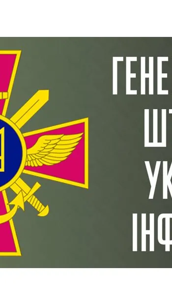 ​Російське вторгнення в Україну : Оперативна інформація від Генштабу ЗСУ станом на 18:00