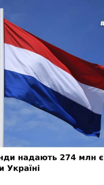 ​Нідерланди оголосили про новий пакет допомоги Україні на суму €274 млн, – ВР